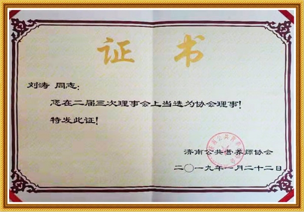 濟(jì)南公共營(yíng)養(yǎng)師協(xié)會(huì)理事